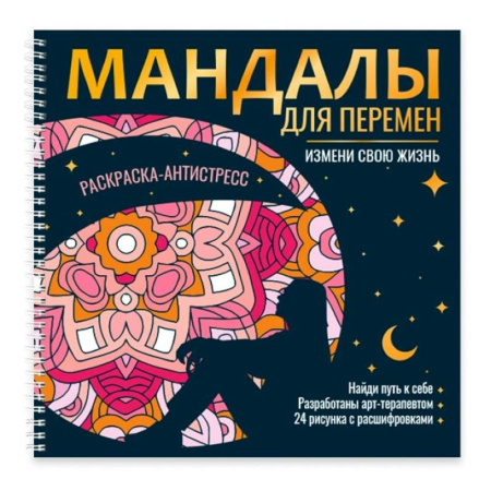 Книги для творчества, книга Мандалы для перемен. Измени свою жизнь купить по низкой цене