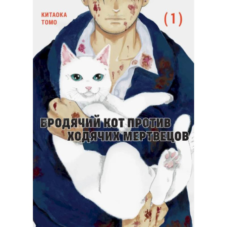 Комиксы. Манга, книга Бродячий кот против ходячих мертвецов. Том 1 купить по низкой цене