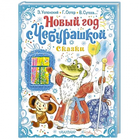 Сказки отечественных писателей, книга Новый год с Чебурашкой. Сказки купить по низкой цене