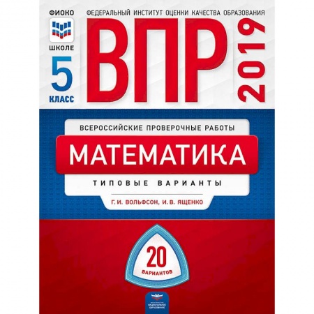 Математика. Алгебра. Геометрия, книга ВПР. Математика. 5 класс. Типовые варианты. 20 вариантов купить по низкой цене