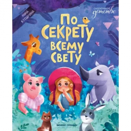 Повести и рассказы о детях, книга По секрету всему свету купить по низкой цене