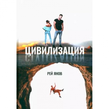 Русская современная проза, книга Цивилизация купить по низкой цене