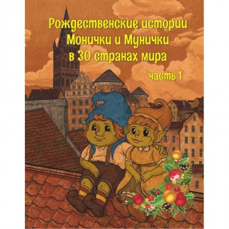 Познавательная литература, книга Рождественские истории Монички и Мунички в 30 странах мира купить по низкой цене