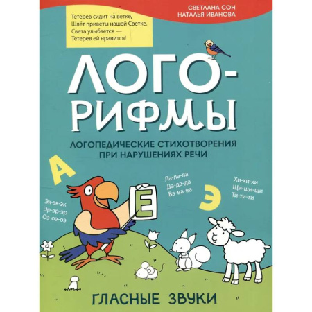 Дидактический материал для логопедов, книга Лого-рифмы. Логопедические стихотворения принарушениях речи: гласные звуки купить по низкой цене