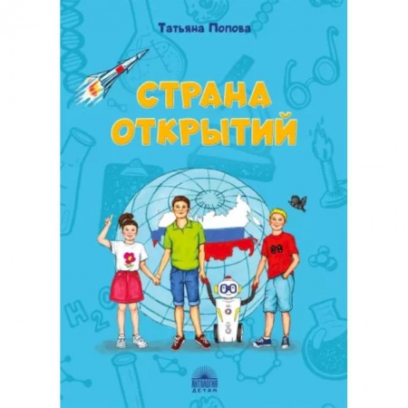 Все обо всем. Универсальные энциклопедии, книга Страна открытий купить по низкой цене
