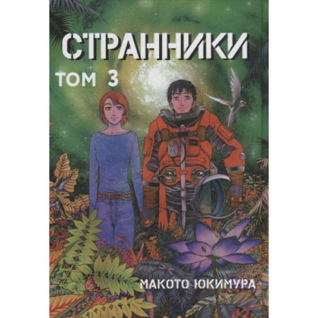 Комиксы. Манга, книга Странники. Том 3 купить по низкой цене