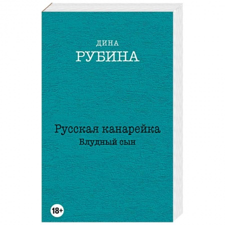 Книги, книга Русская канарейка. Блудный сын купить по низкой цене
