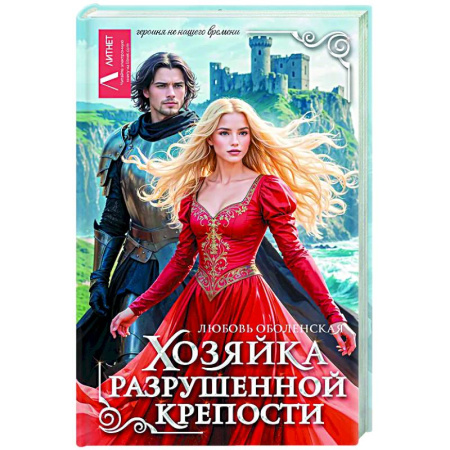 Русское фэнтези, книга Хозяйка разрушенной крепости купить по низкой цене