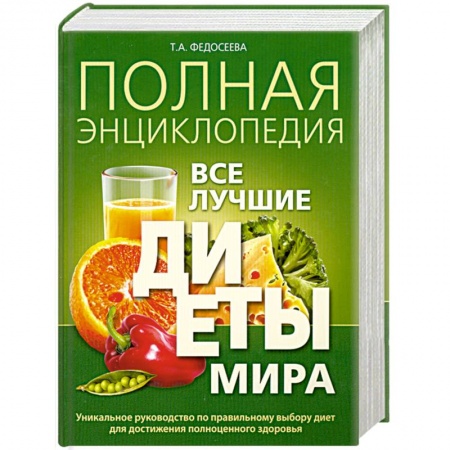 Книги, книга Полная энциклопедия. Все лучшие диеты мира купить по низкой цене