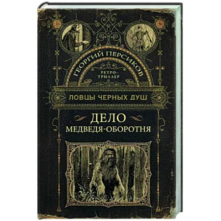 Отечественный мужской детектив, книга Ловцы черных душ. Дело медведя-оборотня купить по низкой цене