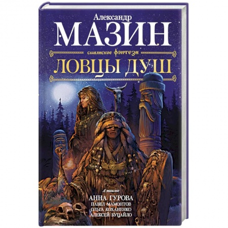 Русское фэнтези, книга Ловцы душ купить по низкой цене