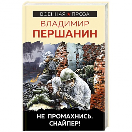 Военный роман, книга Не промахнись. Снайпер! купить по низкой цене