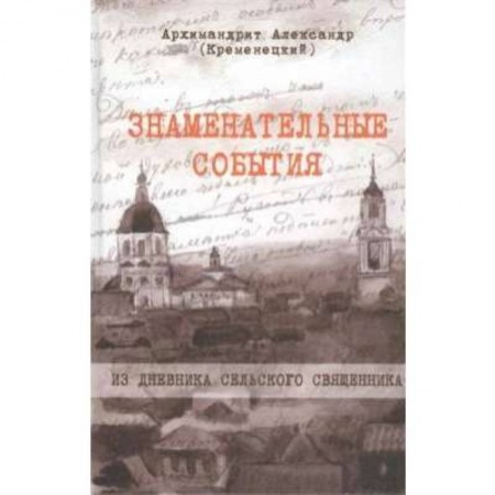 Книги, книга Знаменательные события. Из дневника сельского священника купить по низкой цене