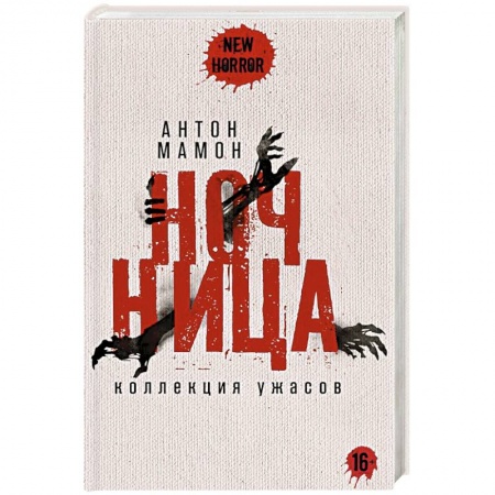 Мистика, ужасы, книга Ночница купить по низкой цене