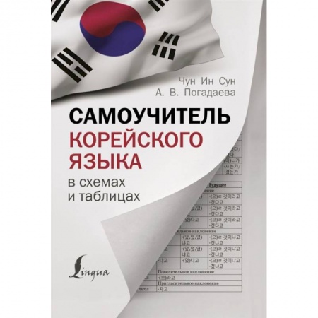 Учебники, самоучители, пособия, книга Самоучитель корейского языка в схемах и таблицах купить по низкой цене