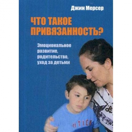 Педагогика, книга Что такое привязанность? Эмоциональное развитие, родительство, уход за детьми купить по низкой цене