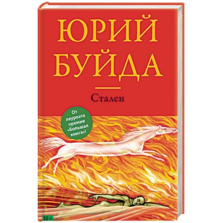 Русская современная проза, книга Стален купить по низкой цене