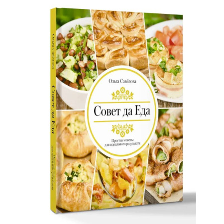 Общие вопросы по кулинарии, книга Совет да еда. Простые советы для идеального результата купить по низкой цене