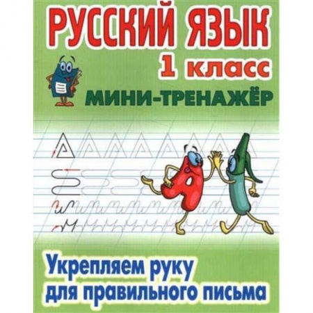 Русский язык. Учебные пособия, книга Русский язык. 1 класс. Укрепляем руку для правильного письма купить по низкой цене