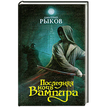 Последняя ночь Вампира