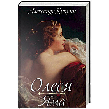 Олеся. Яма: повести. Куприн А.И.