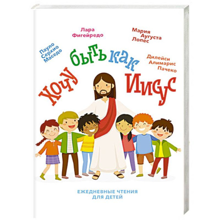 Религиозная литература для детей, книга Хочу быть как Иисус купить по низкой цене