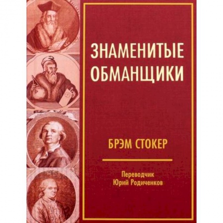 Вспомогательные исторические дисциплины, книга Знаменитые обманщики купить по низкой цене