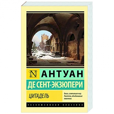 Зарубежная классика, книга Цитадель купить по низкой цене