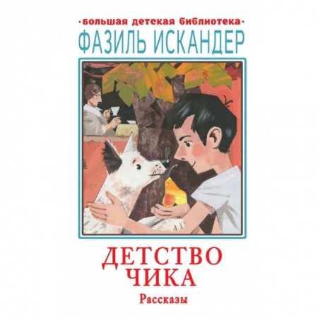 Повести и рассказы о детях, книга Детство Чика. Рассказы купить по низкой цене