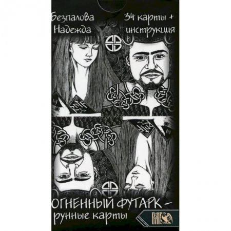 Гадания, толкования снов, книга Огненный футарк. Рунные карты купить по низкой цене