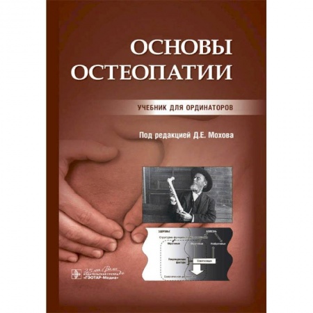 Хирургия. Ортопедия, книга Основы остеопатии купить по низкой цене