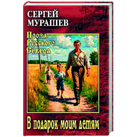 Русская классика, книга В подарок моим детям купить по низкой цене