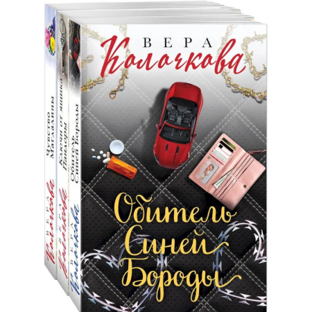 Отечественный любовный роман, книга Секреты женского счастья. Проза Веры Колочковой (комплект из 3-х книг: Обитель Синей Бороды, Ключи от ящика Пандоры, Чувство Магдалины) купить по низкой цене