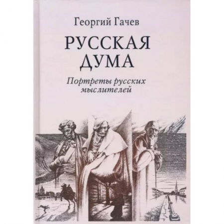 Мемуары, биографии деятелей культуры, искусства, книга Русская Дума. Портреты русских мыслителей купить по низкой цене