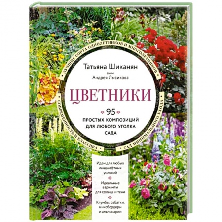 Сад, огород, цветы, дизайн участка, книга Цветники. 95 простых композиций для любого уголка сада купить по низкой цене