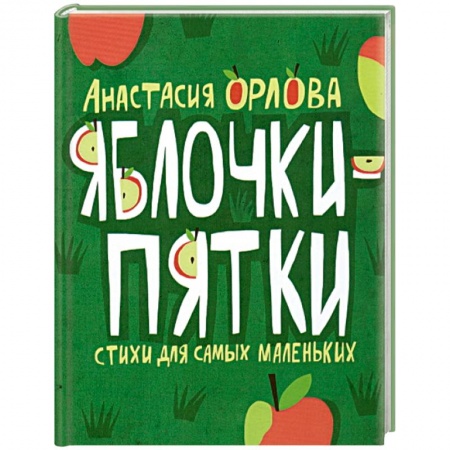 Книги, книга Яблочки-пятки. Стихи для самых маленьких купить по низкой цене
