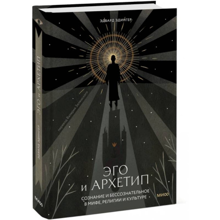 Классики психологии, книга Эго и архетип. Сознание и бессознательное в мифе, религии и культуре купить по низкой цене