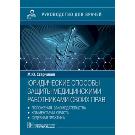 Трудовое право. Социальное обеспечение, книга Юридические способы защиты медицинскими работниками своих прав: положения законодательства, комментарии юриста и судебная практика купить по низкой цене