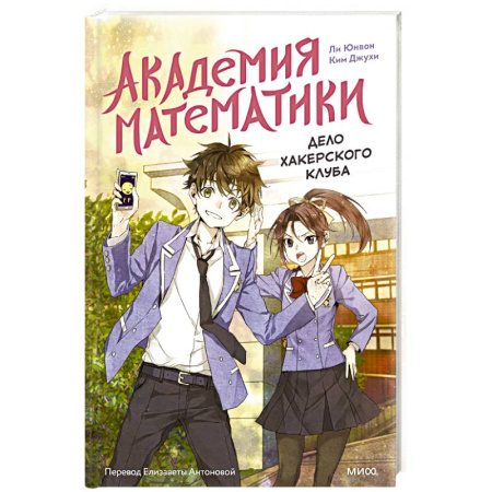 Приключения. Детективы, книга Академия математики. Дело хакерского клуба. Том 1 купить по низкой цене