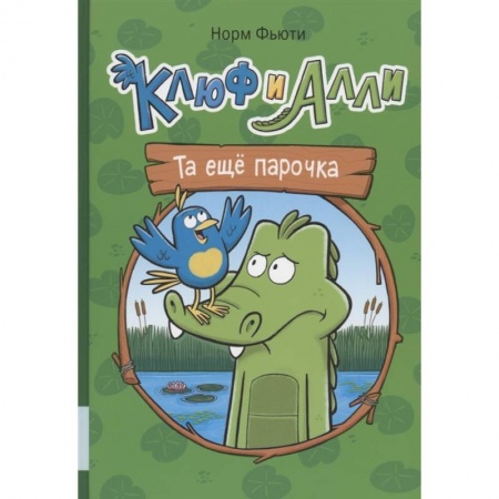 Комиксы. Манга, книга Клюф и Алли. Та еще парочка купить по низкой цене