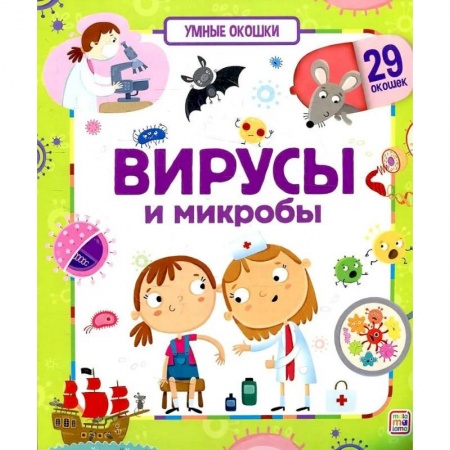 Книги для дошкольников (4-6 лет), книга Умные окошки. Вирусы и микробы купить по низкой цене