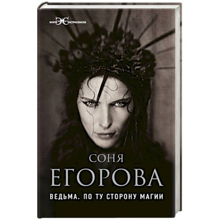 Колдовство. Практическая магия, книга Ведьма. По ту сторону магии купить по низкой цене