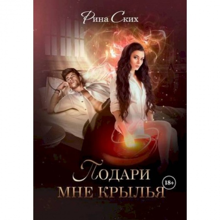 Русское фэнтези, книга Подари мне крылья купить по низкой цене