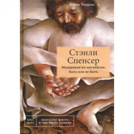 Живопись, книга Стэнли Спенсер. Модернизм по-английски: быть или не быть купить по низкой цене