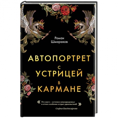 Русская современная проза, книга Автопортрет с устрицей в кармане купить по низкой цене