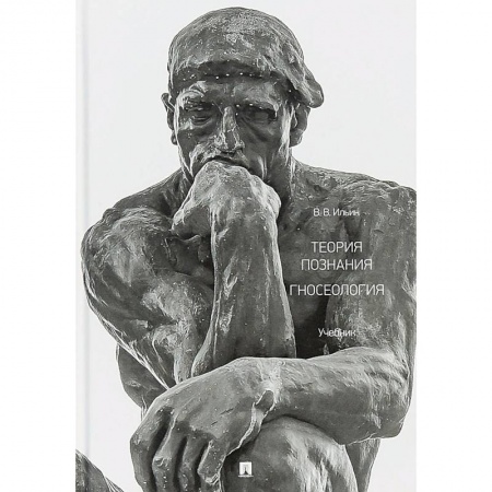 Философия. Логика. Этика, книга Теория познания. Гносеология. Учебник купить по низкой цене