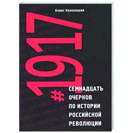 Россия в XIX - начале XX вв., книга Семнадцать очерков по истории Российской революции 1917 купить по низкой цене