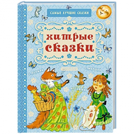 Русские народные сказки, книга Хитрые сказки купить по низкой цене