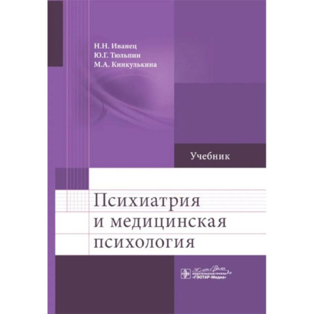 Психология, книга Психиатрия и медицинская психология купить по низкой цене