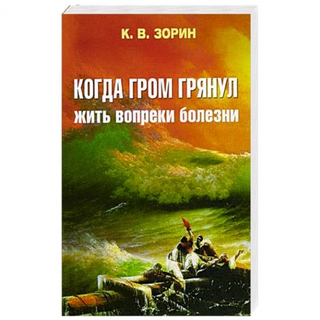 Православие и общество, книга Когда гром грянул. Жить вопреки болезни купить по низкой цене